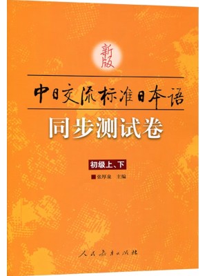 安徽自考教材00840第二外语日语 标日初级配套同步测试卷 人民教育 