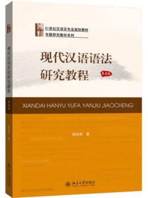 安徽自考教材00821现代汉语语法研究（第5版）陆俭明  北京大学