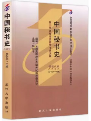 自考教材000523 0523中国秘书史杨剑宇武汉大学出版社2000年版