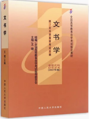 自考教材00524 0524文书学王健2007年中国人民大学出版社