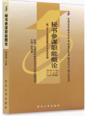 00526 0526秘书参谋职能概论张清明2001年武汉大学出版社 