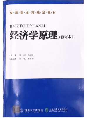 湖南自考教材05156经济学原理2015 张理 郑宏丹 北京交通大学出版社