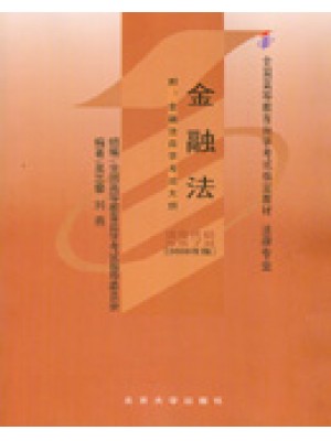 湖南自考教材07947金融法概论 金融法 2008年版 吴志攀　刘燕 北京大学出版社