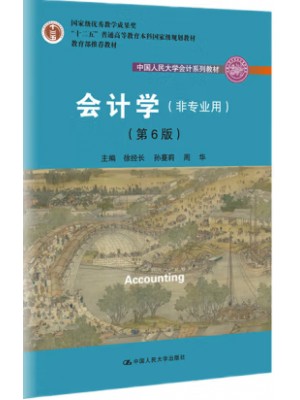 湖南自考教材00801会计学2019年版 徐经长 中国人民大学出版社