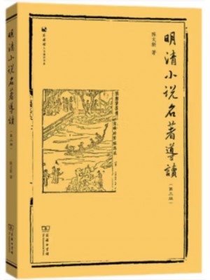 海南自考教材14025明清小说专题 明清小说导读 陈文新 商务印书馆 2018年版