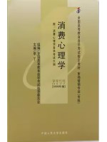 00177消费心理学2000年版 李丁 中国人民大学出版社--自学考试指定教材