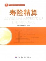 2023年中国精算师资格考试教材 寿险精算(准精算师)