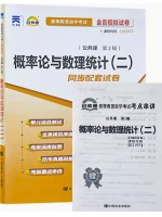 02197 概率论与数理统计(二)  全真模拟试卷（自考通试卷）附考点串讲