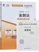 05678 金融法  全真模拟试卷（自考通试卷）附考点串讲