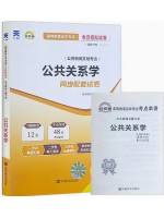 00182公共关系学  全真模拟试卷（自考通试卷）附考点串讲