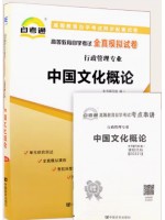 00321中国文化概论  全真模拟试卷（自考通试卷）附考点串讲