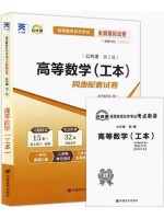 00023 高等数学(工本)  全真模拟试卷（自考通试卷）附考点串讲