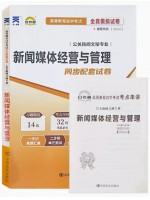 00662新闻事业管理 新闻媒体经营与管理全真模拟试卷（自考通试卷）附考点串讲