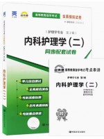 03202内科护理学（二）  全真模拟试卷（自考通试卷）附考点串讲