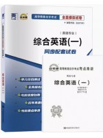 00794综合英语（一)   全真模拟试卷（自考通试卷）附考点串讲