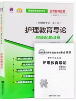 03005护理教育导论  全真模拟试卷（自考通试卷）附考点串讲