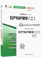 03010妇产科护理学（二）全真模拟试卷（自考通试卷）附考点串讲 2018版