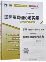 00149国际贸易理论与实务   全真模拟试卷（自考通试卷）附考点串讲