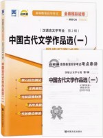 00532中国古代文学作品选（一)   全真模拟试卷（自考通试卷）附考点串讲