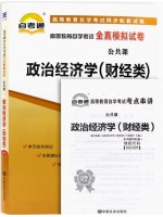 00009政治经济学(财经类)全真模拟试卷（自考通试卷）附考点串讲