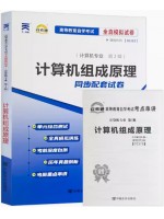 02318计算机组成原理  全真模拟试卷（自考通试卷）附考点串讲