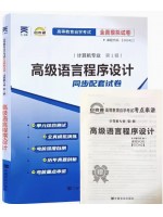 00342高级语言程序设计 全真模拟试卷（自考通试卷）附考点串讲