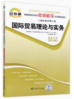 00149国际贸易理论与实务考纲解读（含每章同步训练）自考通辅导