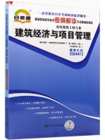 02447建筑经济与项目管理考纲解读（含每章同步训练）自考通辅导