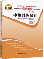 00155中级财务会计 考纲解读（含每章同步训练）自考通辅导