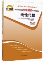 02198线性代数考纲解读（含每章同步训练）自考通辅导