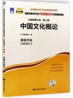 00321中国文化概论 考纲解读（含每章同步训练）自考通辅导