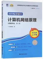 04741计算机网络原理考纲解读（含每章同步训练）自考通辅导