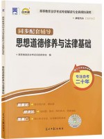 03706思想道德修养与法律基础考纲解读（含每章同步训练）自考通辅导