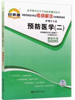 03200预防医学（二）考纲解读（含每章同步训练）自考通辅导