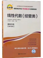 04184线性代数（经管类）考纲解读（含每章同步训练）自考通辅导