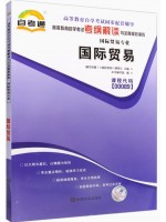 00089国际贸易考纲解读（含每章同步训练）自考通辅导