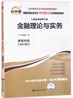 00150金融理论与实务考纲解读（含每章同步训练）自考通辅导