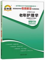 04435老年护理学考纲解读（含每章同步训练）自考通辅导