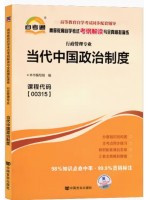 00315当代中国政治制度考纲解读（含每章同步训练）自考通辅导