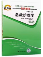 03007急救护理学考纲解读（含每章同步训练）自考通辅导