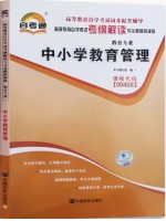 00458中小学教育管理考纲解读（含每章同步训练）自考通辅导