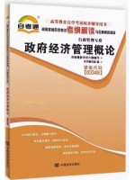 03349政府经济管理概论考纲解读（含每章同步训练）自考通辅导