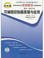 02236可编程控制器原理与应用考纲解读（含每章同步训练）自考通辅导