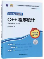 04737C++程序设计考纲解读（含每章同步训练）自考通辅导