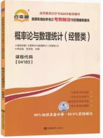 04183概率论与数理统计（经管类）考纲解读（含每章同步训练）自考通辅导