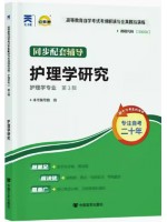 03008护理学研究 考纲解读（含每章同步训练）自考通辅导