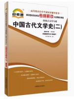 00539中国古代文学史（二）考纲解读（含每章同步训练）自考通辅导