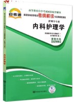 02998内科护理学考纲解读（含每章同步训练）自考通辅导