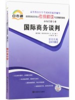 00186国际商务谈判考纲解读（含每章同步训练）自考通辅导