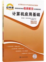 00018计算机应用基础考纲解读（含每章同步训练）自考通辅导